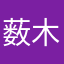 薮木chi
