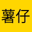 薯仔的猫