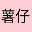 薯仔紅蘿蔔