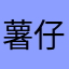 薯仔高