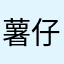 薯仔3號