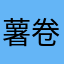 薯卷