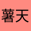 薯天