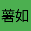薯如泥橙