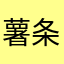 薯条さん