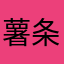 薯条叔叔0