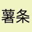 薯条和汉堡包