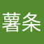 薯条和薯条