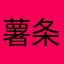 薯条大大
