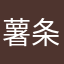 薯条大王sleepy