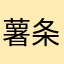 薯条星星