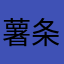 薯条没有番茄酱1