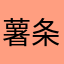 薯条炖桂鱼