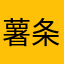 薯条的厌厌