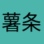 薯条薯条薯条君