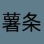 薯条超好吃哒