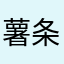 薯条🥫