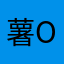 薯条 ovo