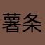薯条11111