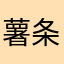 薯条145