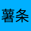 薯条6的番茄れぶ茜