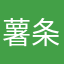 薯条xll