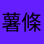 薯條欠炸？