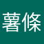 薯條沒薯條吃