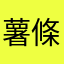 薯條貓咪