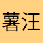 薯汪