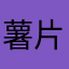 薯片啊土豆