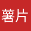 薯片将