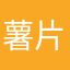 薯片是00