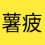 薯疲