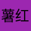 薯红小