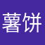 薯饼111