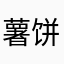 薯饼112