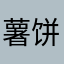 薯饼Kim