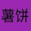 薯饼_1