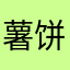 薯饼ctogether
