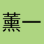 薰一凡