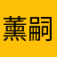 薰嗣是真的