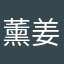 薰姜泥儿