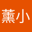 薰小绛