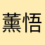 薰悟空的薰