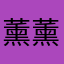 薰薰MM