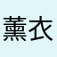 薰衣草理梦