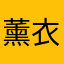 薰衣草精