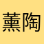薰陶人生