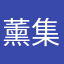 薰集